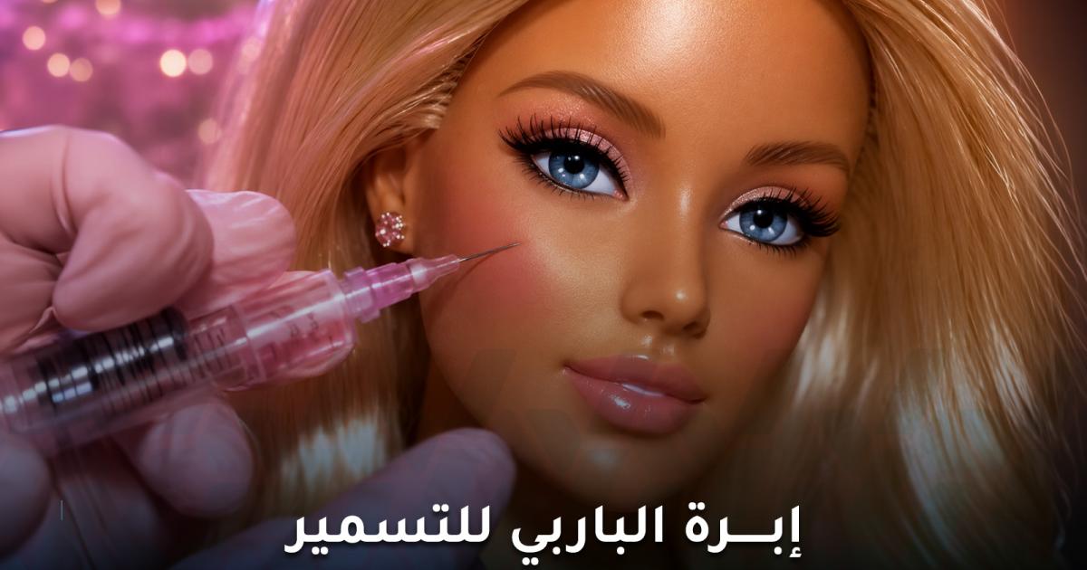 إبرة الباربي للتسمير صيحة تجميلية جديدة فهل هي آمنة تمامًا؟