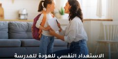 الاستعداد النفسي للعودة إلى المدرسة: دليل شامل
