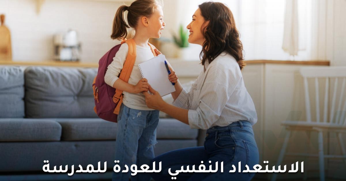 الاستعداد النفسي للعودة للمدرسة وتهيئة الطالب لبداية جديدة
