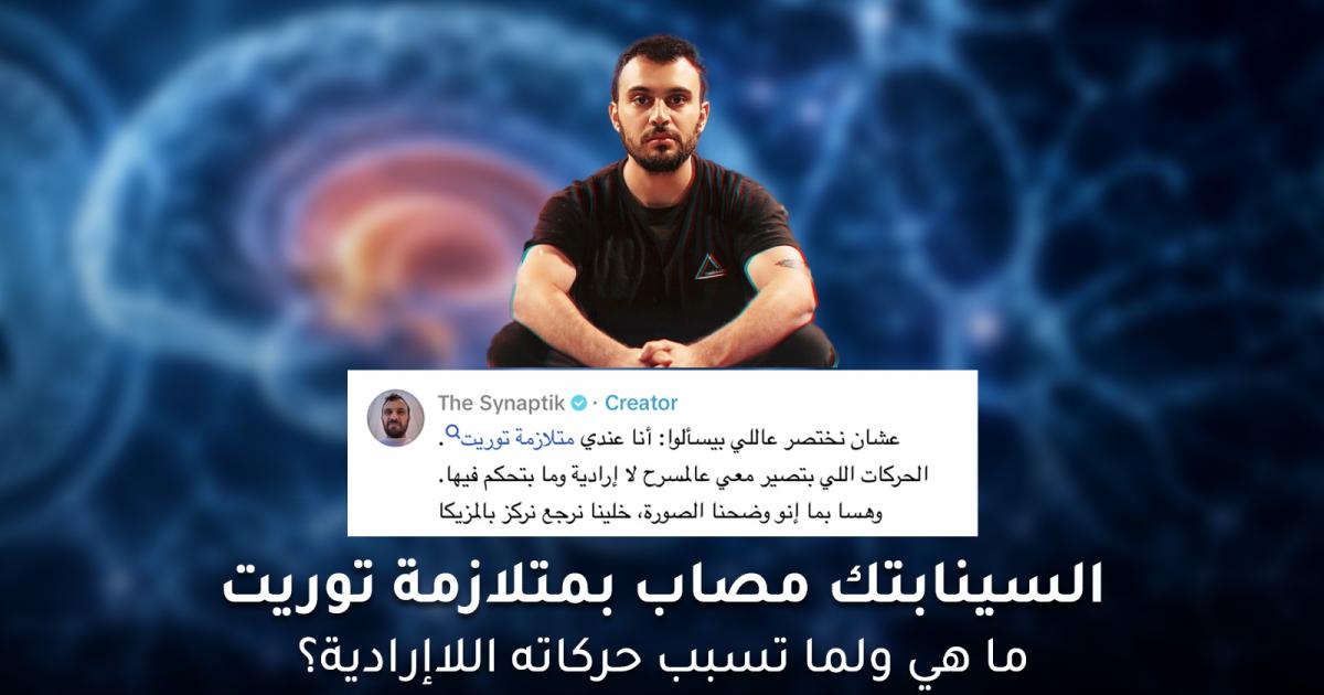 السينابتك مصاب بمتلازمة توريت: ما هي ولم تسبب حركاته اللاإرادية؟