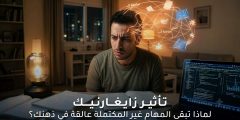 تأثير زايغارنيك على دماغنا: لماذا نتذكر المهام غير المكتملة؟