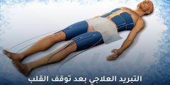 التبريد العلاجي بعد توقف القلب: دراسة جديدة تكشف الفعالية