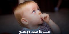 كيفية مساعدة طفلك في التخلص من عادة مص الإصبع