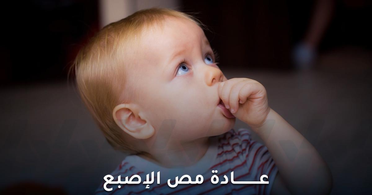 عادة مص الإصبع عند الأطفال: ساعدي طفلك على التخلص منها