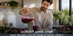 فوائد عصير الشمندر: 5 فوائد صحية مدعومة بالأبحاث