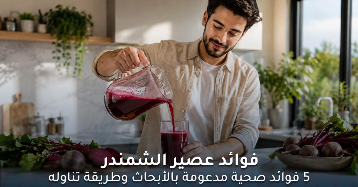فوائد عصير الشمندر: 5 فوائد صحية مدعومة بالأبحاث وطرق استهلاكه
