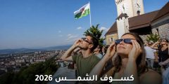 كيف تحمي عينيك أثناء كسوف الشمس 2026 – نصائح هامة