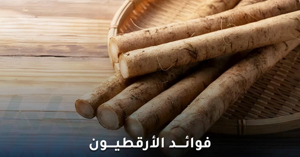 ما هي أبرز فوائد الأرقطيون لصحة الجلد؟ وماذا تقول الأبحاث؟