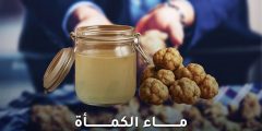ماء الكمأة واستخداماته: فوائد علمية وصحية للعين