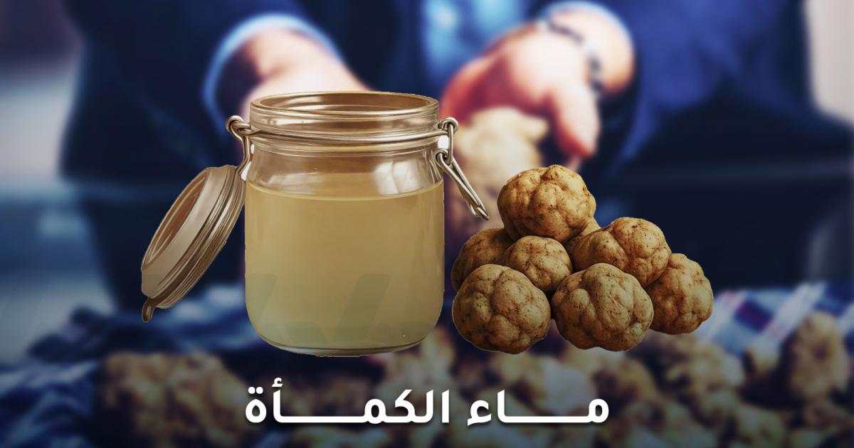 ماء الكمأة واستخداماته الكثيرة: ماذا يقول عنه العلم؟