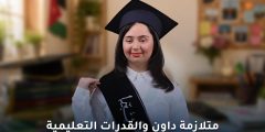 متلازمة داون والقدرات التعليمية: قصة نجاح لين المجالي