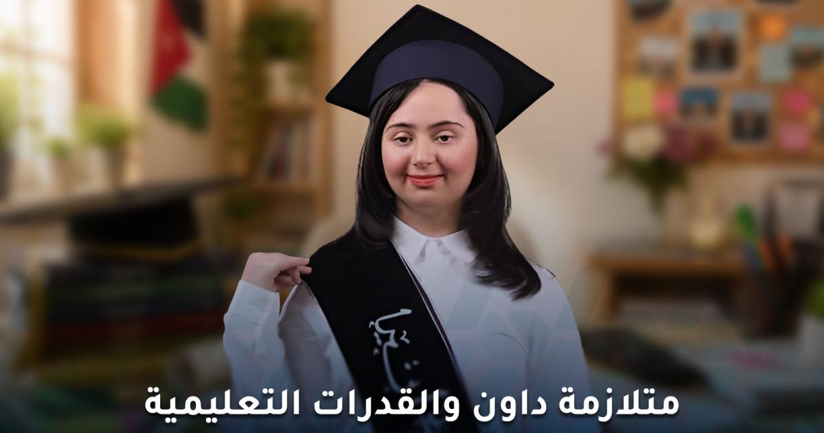 متلازمة داون والقدرات التعليمية.. لين المجالي نموذجًا للنجاح