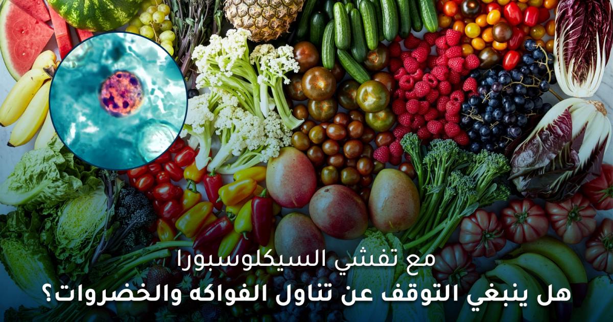 مع تفشي السيكلوسبورا هل ينبغي التوقف عن تناول الفواكه والخضروات؟