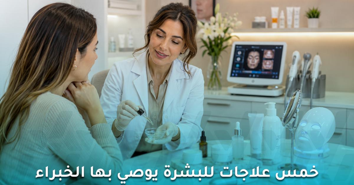 5 علاجات للبشرة يوصي بها الخبراء لضمان الترطيب والنضارة