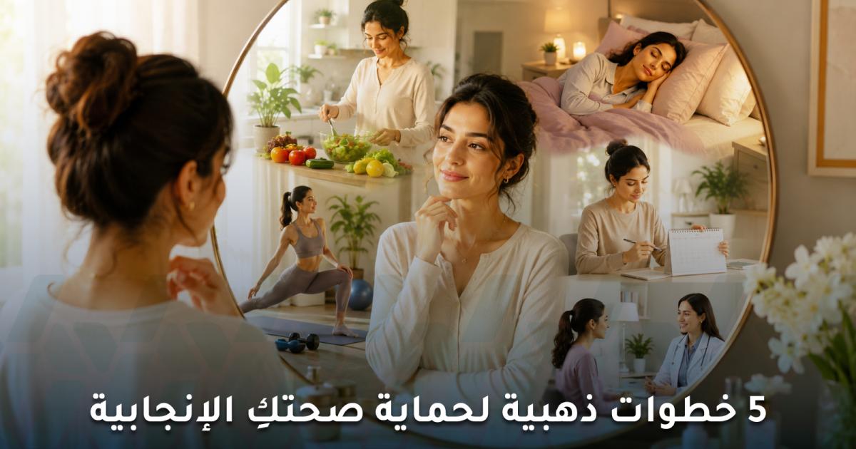 5 نصائح للحفاظ على صحة المرأة الإنجابية