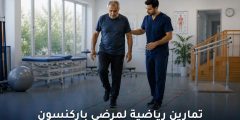 أهم التمارين الرياضية لمرضى الباركنسون لتحسين الحركة والتوازن