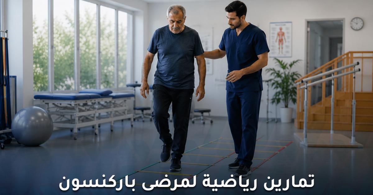 أهم التمارين الرياضية لمرضى الباركنسون لا يفوتك معرفتها