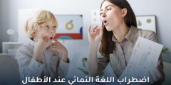 اضطراب اللغة النمائي عند الأطفال: الأعراض والعلاج