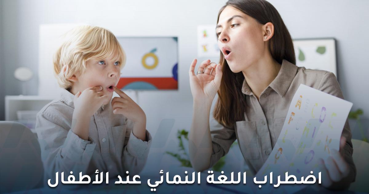 اضطراب اللغة النمائي عند الأطفال وطرق علاجه