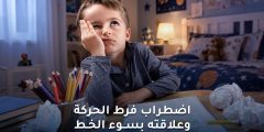 اضطراب فرط الحركة وسوء الخط: العلاقة والتأثيرات