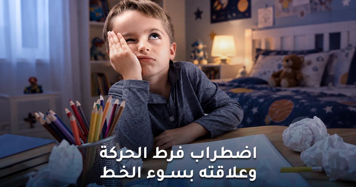 اضطراب فرط الحركة وسوء الخط ما العلاقة بينهما؟