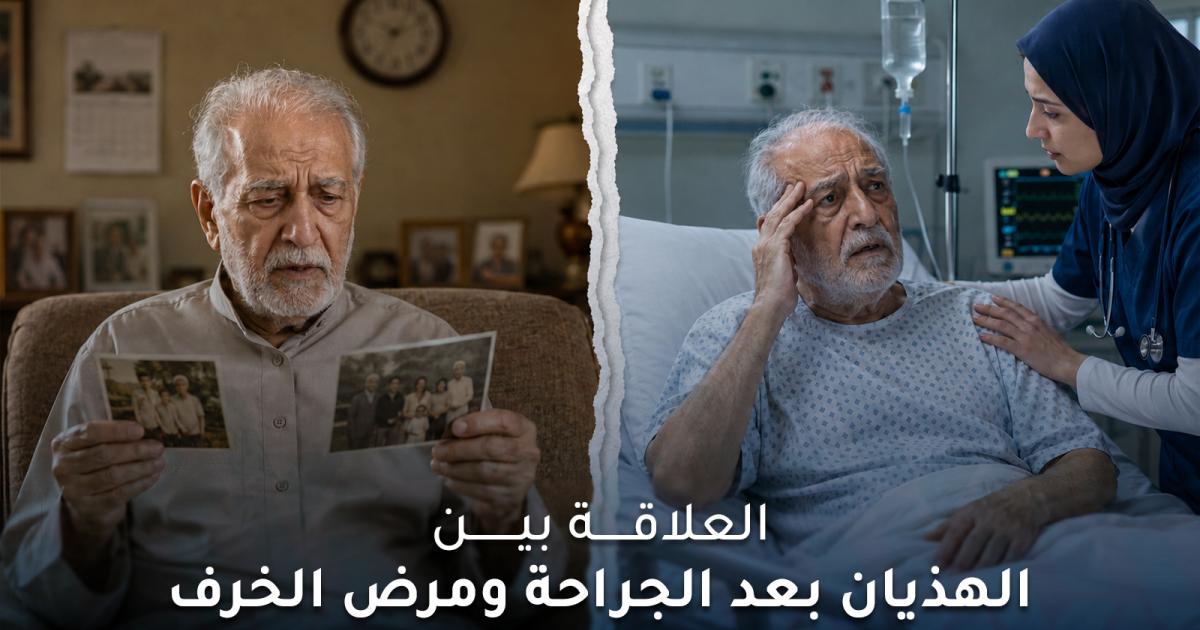 اكتشاف يوضح الصلة بين الهذيان بعد الجراحة وخرف الشيخوخة
