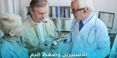 الأسبيرين وضغط الدم: هل هو فعال في خفض ضغط الدم المرتفع؟