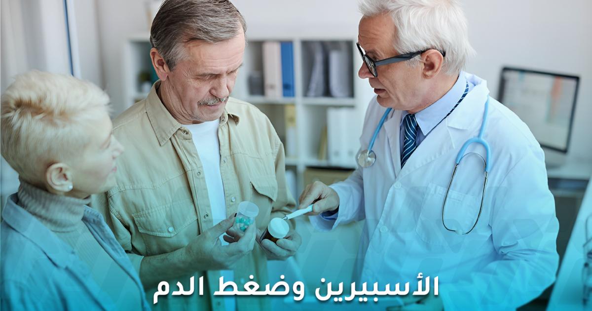 الأسبيرين وضغط الدم هل ينفع هذا الدواء لخفض الدم المرتفع؟
