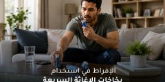 الإفراط في استخدام بخاخات الإغاثة السريعة وتأثيرها على صحة القلب