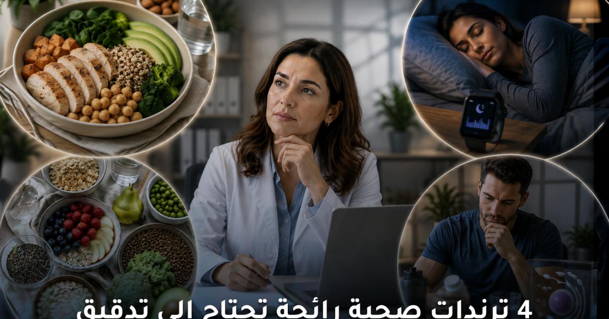الترندات الصحية الرائجة على الإنترنت التي تحتاج إلى تدقيق