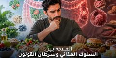 السلوك الغذائي وسرطان القولون: ما تحتاج معرفته