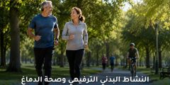النشاط البدني الترفيهي وصحة الدماغ: أهمية وتأثيرات