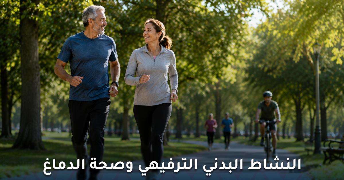 النشاط البدني الترفيهي وصحة الدماغ :دراسة رصدية جديدة
