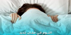 تأثير الليلة الأولى على النوم في أماكن جديدة