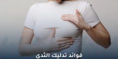 فوائد تدليك الثدي: استرخاء أم صحة؟