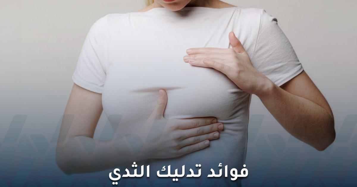 تدليك الثدي استرخاء أم عناية بالصحة؟ ماذا يقول الأطباء عنه؟