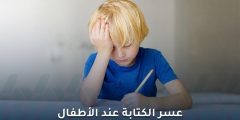 عسر الكتابة عند الأطفال: الأسباب وطرق العلاج الفعالة