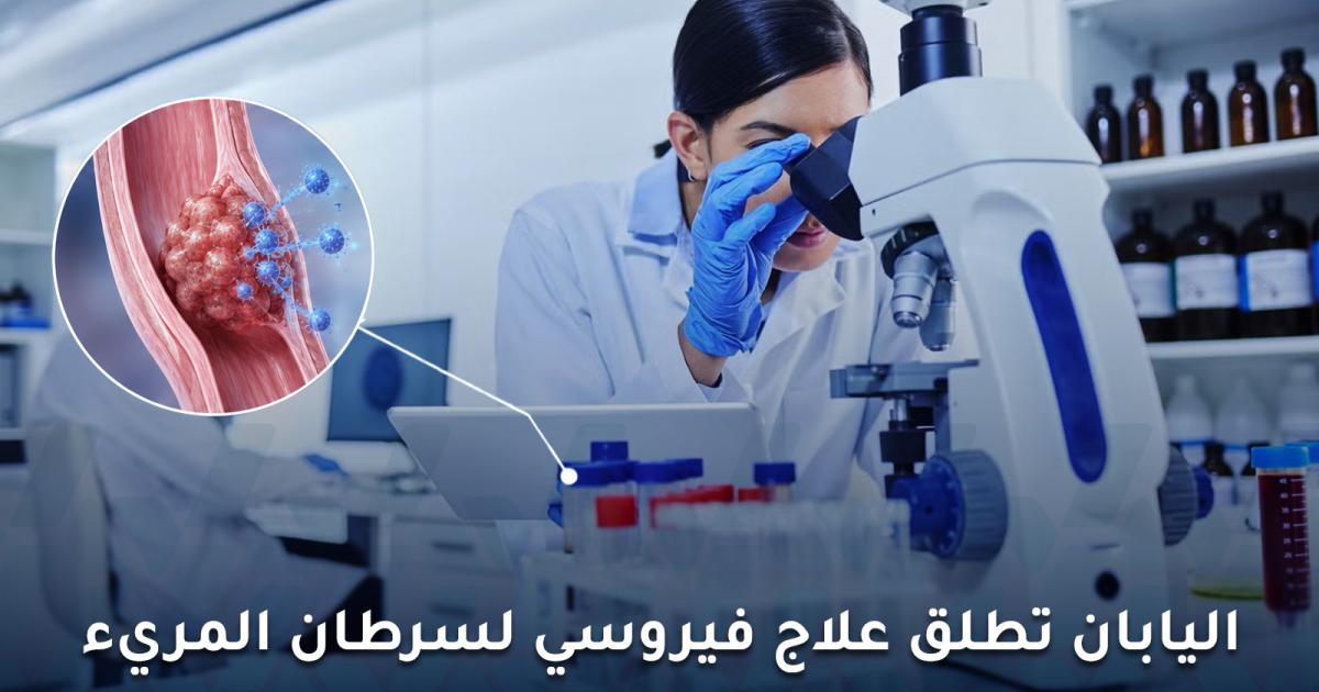 علاج فيروسي لسرطان المريء في اليابان يستهدف الأورام