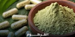 ما هو القرطوم؟ استخداماته ومخاطره الصحية