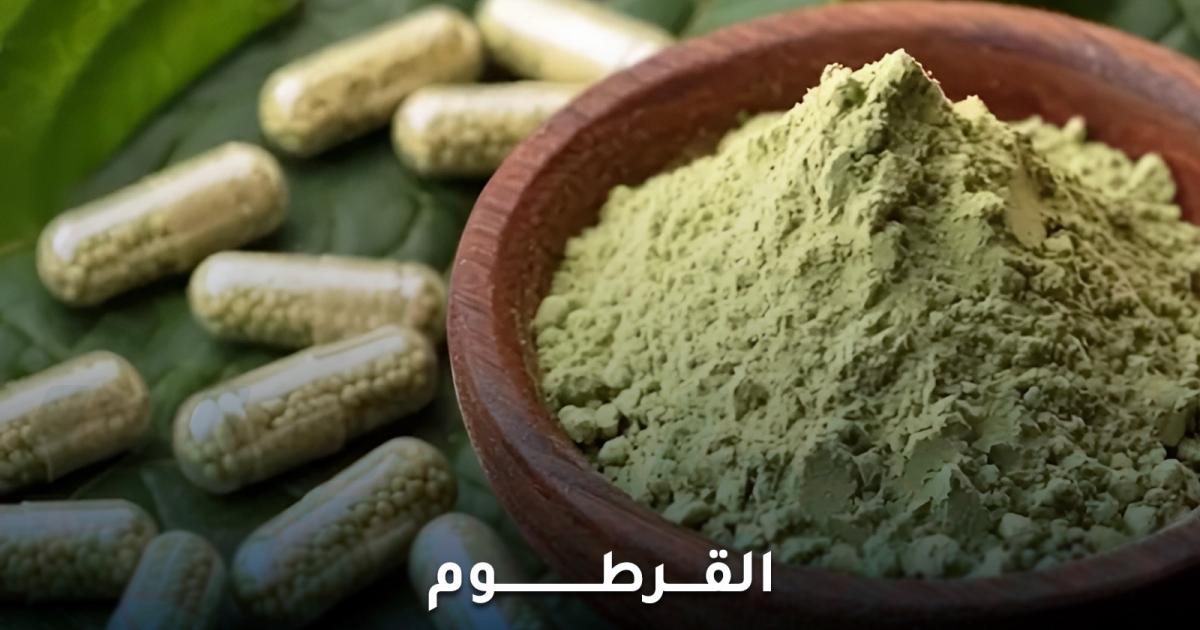 ما هو القرطوم ؟ تعرف على استخداماته ومخاطره الصحية