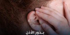 فوائد وأمان بذور الأذن: كل ما تحتاج معرفته