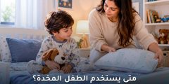 متى يستخدم الطفل المخدة؟ نصائح طبية للأمهات