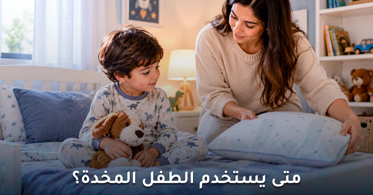 متى يستخدم الطفل المخدة وفقاً للمعايير الطبية الأميركية؟
